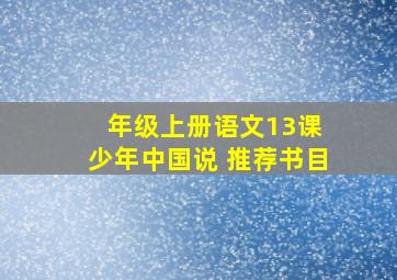 年级上册语文13课 少年中国说 推荐书目